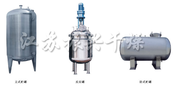 不銹鋼貯罐、配制罐